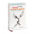 книга «Никогда не ешьте в одиночку» и другие правила нетворкинга книга «Никогда не ешьте в одиночку» и другие правила нетворкинга