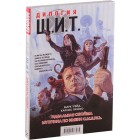 комикс Щ.И.Т Дилогия комикс Щ.И.Т Дилогия