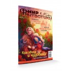 журнал Мир Фантастики №223. Выпуск Июнь 2022 журнал Мир Фантастики №223. Выпуск Июнь 2022