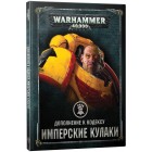 Дополнение к кодексу Адептус Астартес Космический Десант 2019: Имперские Кулаки / Codex Adeptus Astarters Space Marines 2019: Imperial Fists на рус. языке (8-я редакция) Дополнение к кодексу Адептус Астартес Космический Десант 2019: Имперские Кулаки / Codex Adeptus Astarters Space Marines 2019: Imperial Fists на рус. языке (8-я редакция)