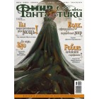 журнал Мир Фантастики №199. Выпуск июнь 2020 журнал Мир Фантастики №199. Выпуск июнь 2020