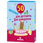 настольная игра 50 Веселых игр для детского Дня Рождения настольная игра 50 Веселых игр для детского Дня Рождения