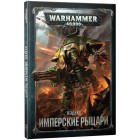 Кодекс Имперские рыцари / Codex Imperial Knights на рус. языке (8-я редакция) Кодекс Имперские рыцари / Codex Imperial Knights на рус. языке (8-я редакция)