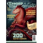 журнал Мир Фантастики №200. Выпуск июль 2020 журнал Мир Фантастики №200. Выпуск июль 2020