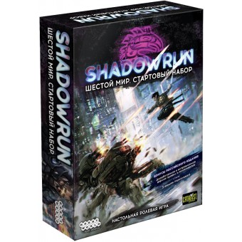 настольная ролевая игра Shadowrun. Стартовый набор Шестой мир