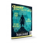 журнал Мир Фантастики №216. Выпуск Октябрь 2021 журнал Мир Фантастики №216. Выпуск Октябрь 2021