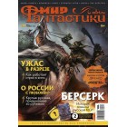 журнал Мир Фантастики №204. Выпуск Ноябрь 2020 журнал Мир Фантастики №204. Выпуск Ноябрь 2020