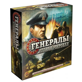 настольная игра Генералы: Вторая мировая