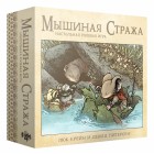 настольная игра Мышиная Стража (2-е издание) настольная игра Мышиная Стража (2-е издание)