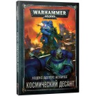 Кодекс Адептус Астартес: Космический Десант 2019 / Codex Adeptus Astarters: Space Marines 2019 на рус. языке (8-я редакция) Кодекс Адептус Астартес: Космический Десант 2019 / Codex Adeptus Astarters: Space Marines 2019 на рус. языке (8-я редакция)