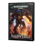Кодекс Рыцари Хаоса / Codex Knights of Chaos на рус. языке (8-я редакция) Кодекс Рыцари Хаоса / Codex Knights of Chaos на рус. языке (8-я редакция)
