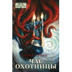Ужас Аркхэма. Повесть. Час охотницы Ужас Аркхэма. Повесть. Час охотницы