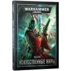Кодекс Искусственные Миры / Craftworlds на рус. языке (8-я редакция) Кодекс Искусственные Миры / Craftworlds на рус. языке (8-я редакция)