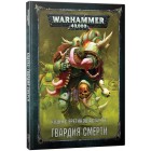 Кодекс: Гвардия Смерти / Death Guard на рус. языке (8-я редакция) Кодекс: Гвардия Смерти / Death Guard на рус. языке (8-я редакция)