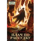 Ужас Аркхэма. Повесть. Плач по Рассудку Ужас Аркхэма. Повесть. Плач по Рассудку