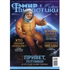 журнал Мир Фантастики №209. Выпуск Апрель 2021 журнал Мир Фантастики №209. Выпуск Апрель 2021