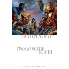 комикс Пол Дженкинс: На передовой Гражданской войны комикс Пол Дженкинс: На передовой Гражданской войны