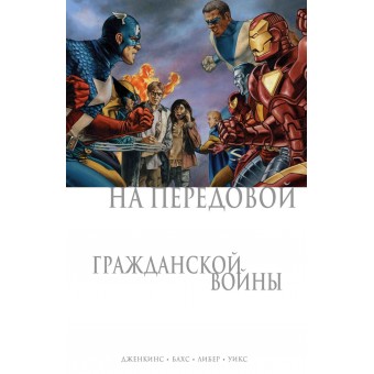 комикс Пол Дженкинс: На передовой Гражданской войны