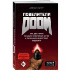книга Повелители Doom. Как два парня создали культовый шутер и раскачали индустрию видеоигр книга Повелители Doom. Как два парня создали культовый шутер и раскачали индустрию видеоигр
