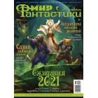 журнал Мир Фантастики №206. Выпуск Январь 2021 журнал Мир Фантастики №206. Выпуск Январь 2021