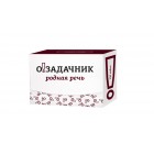 настольная игра Озадачник: Родная Речь настольная игра Озадачник: Родная Речь
