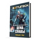 BattleTech. Цена славы BattleTech. Цена славы