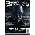 журнал Мир Фантастики №192. Выпуск октябрь 2019 журнал Мир Фантастики №192. Выпуск октябрь 2019