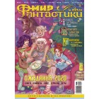 журнал Мир Фантастики №194. Выпуск Январь 2020 журнал Мир Фантастики №194. Выпуск Январь 2020