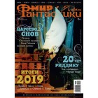 журнал Мир Фантастики №195. Выпуск февраль 2020 журнал Мир Фантастики №195. Выпуск февраль 2020