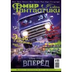 журнал Мир Фантастики №196. Выпуск март 2020 журнал Мир Фантастики №196. Выпуск март 2020