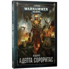 Кодекс Адепта Сороритас / Codex Adepta Sororitas на русском языке (8-я редакция) Кодекс Адепта Сороритас / Codex Adepta Sororitas на русском языке (8-я редакция)