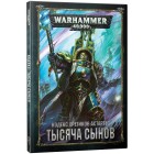 Кодекс Еретиков-Астартес: Тысяча Сынов / Codex Heretic Astarters: Thousand Sons на рус. языке (8-я редакция) Кодекс Еретиков-Астартес: Тысяча Сынов / Codex Heretic Astarters: Thousand Sons на рус. языке (8-я редакция)