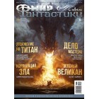 журнал Мир Фантастики №210. Выпуск Май 2021 журнал Мир Фантастики №210. Выпуск Май 2021