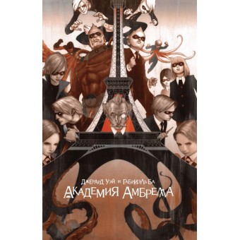 книга Академия Амбрелла