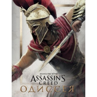 артбук Искусство игры Assassin's Creed. Одиссея