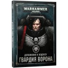 Дополнение к кодексу Адептус Астартес Космический Десант 2019: Гвардия Ворона / Codex Adeptus Astarters Space Marines 2019: Raven Guard на рус. языке (8-я редакция) Дополнение к кодексу Адептус Астартес Космический Десант 2019: Гвардия Ворона / Codex Adeptus Astarters Space Marines 2019: Raven Guard на рус. языке (8-я редакция)
