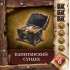 настольная игра Ром и Кости. Второй прилив