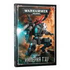 Кодекс Империя Тау / Codex Tau Empire на рус. языке Кодекс Империя Тау / Codex Tau Empire на рус. языке