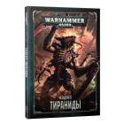 кодекс Тираниды / Codex Tyranid на русском языке (8-я редакция) кодекс Тираниды / Codex Tyranid на русском языке (8-я редакция)