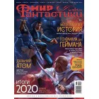 журнал Мир Фантастики №207. Выпуск Февраль 2021 журнал Мир Фантастики №207. Выпуск Февраль 2021