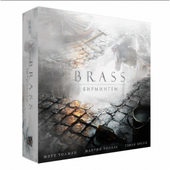 настольная игра Брасс / Brass. Бирмингем