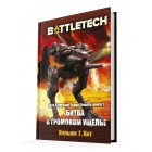 BattleTech. Битва в Громовом ущелье BattleTech. Битва в Громовом ущелье