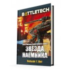BattleTech. Звезда наемника BattleTech. Звезда наемника