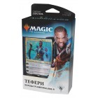 MTG. 2018. Доминария. Стартовый набор Тефери MTG. 2018. Доминария. Стартовый набор Тефери