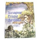 Книга-игра Холодное сердце Далрока Книга-игра Холодное сердце Далрока
