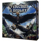 настольная игра О хвостах и перьях настольная игра О хвостах и перьях