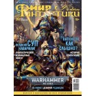 журнал Мир Фантастики №202. Выпуск Сентябрь 2020 журнал Мир Фантастики №202. Выпуск Сентябрь 2020