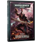Кодекс Арлекины / Codex Harlequins на русском языке (8-я редакция) Кодекс Арлекины / Codex Harlequins на русском языке (8-я редакция)