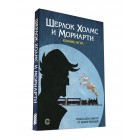 Комикс-игра Шерлок Холмс и Мориарти Комикс-игра Шерлок Холмс и Мориарти