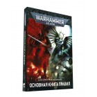книга Warhammer 40000. Основная книга правил на русском языке (9-я редакция) книга Warhammer 40000. Основная книга правил на русском языке (9-я редакция)